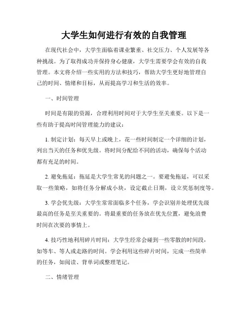 大学生如何进行有效的自我管理