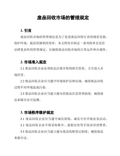 废品回收市场的管理规定