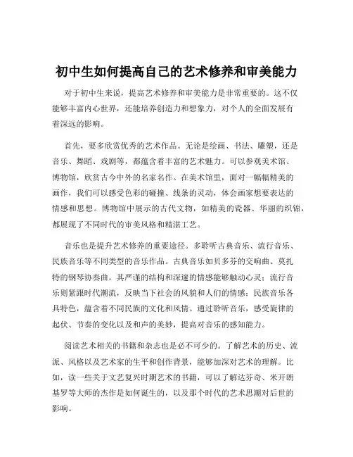 初中生如何提高自己的艺术修养和审美能力