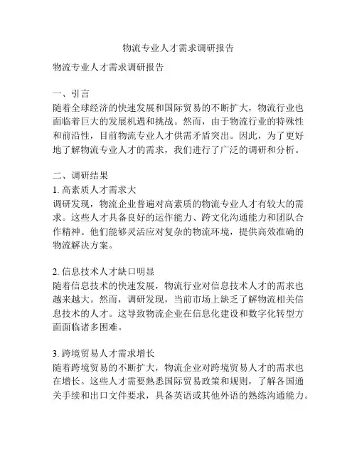 物流专业人才需求调研报告