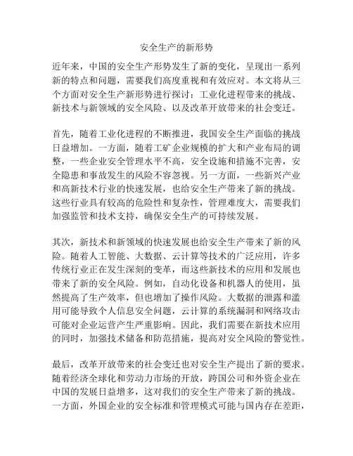 安全生产的新形势
