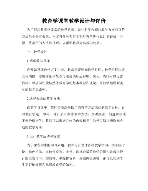教育学课堂教学设计与评价
