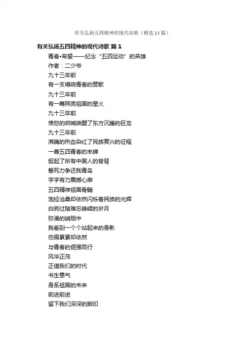 有关弘扬五四精神的现代诗歌（精选14篇）