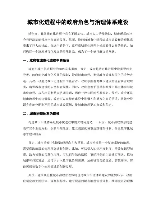 城市化进程中的政府角色与治理体系建设