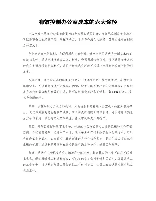 有效控制办公室成本的六大途径