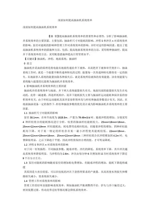 浅谈如何提高抽油机系统效率 