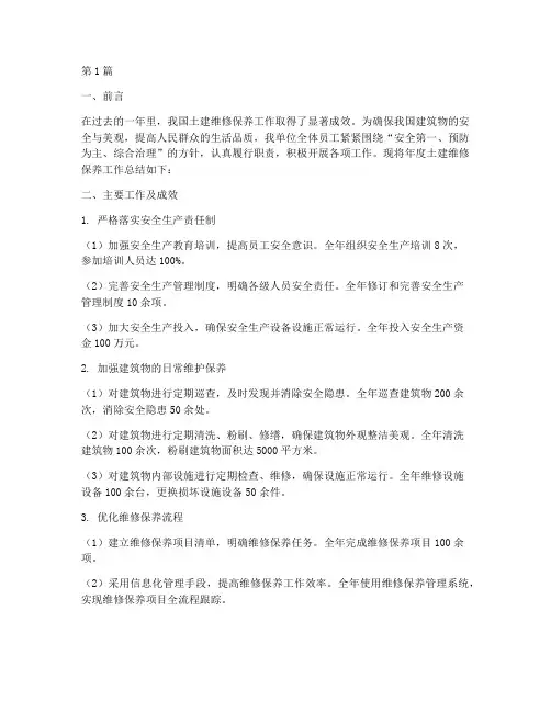 土建维修保养年度总结(3篇)