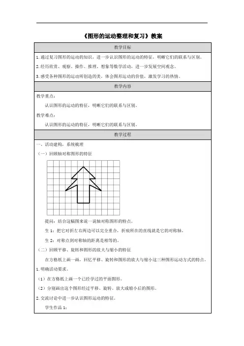 《图形的运动整理和复习》教案