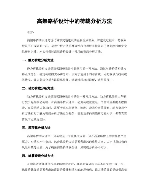高架路桥设计中的荷载分析方法