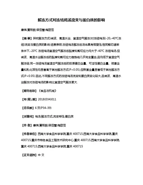 解冻方式对冻结鸡汤流变与蛋白质的影响