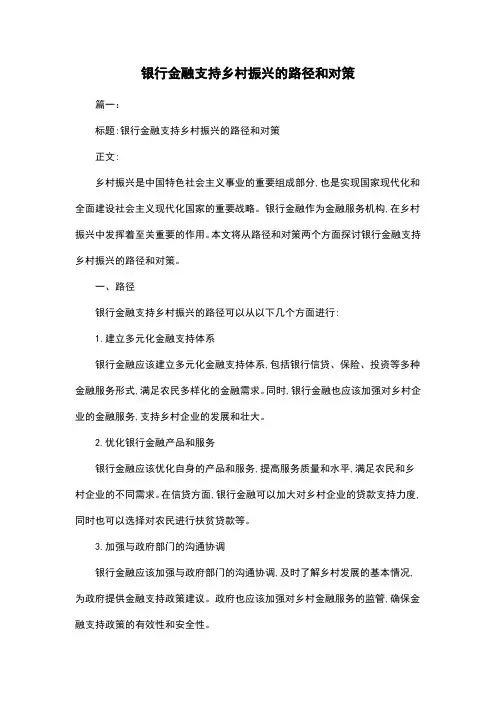 银行金融支持乡村振兴的路径和对策