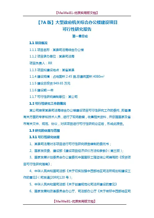 【精撰文】大型政府机关综合办公楼建设项目可行性研究报告