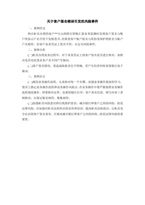 关于客户签名错误引发的风险事件