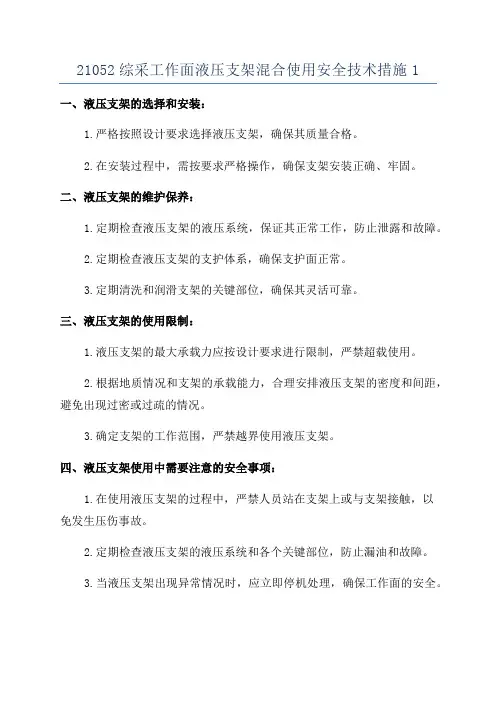 21052综采工作面液压支架混合使用安全技术措施1