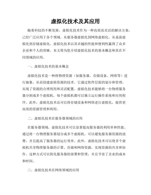 虚拟化技术及其应用