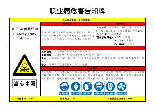 α-甲基苯基甲醇-职业病危害告知牌