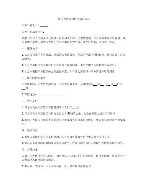 婚庆布置合同协议书怎么写