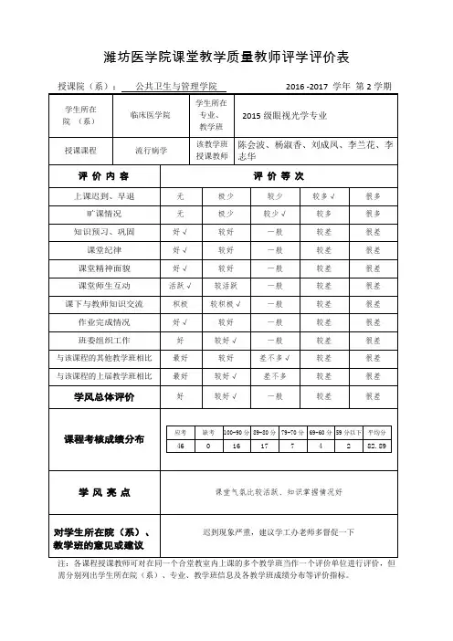 课堂教学质量教师评学评价表
