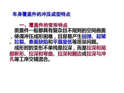 车身覆盖件的冲压成型特点