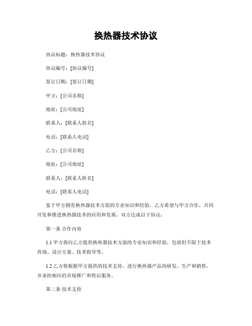 换热器技术协议