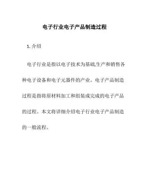 电子行业电子产品制造过程