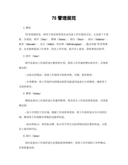 7S管理规范