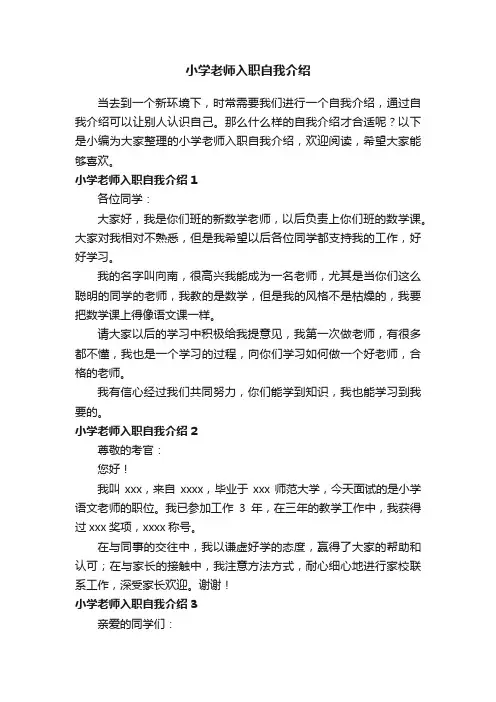 小学老师入职自我介绍（通用14篇）