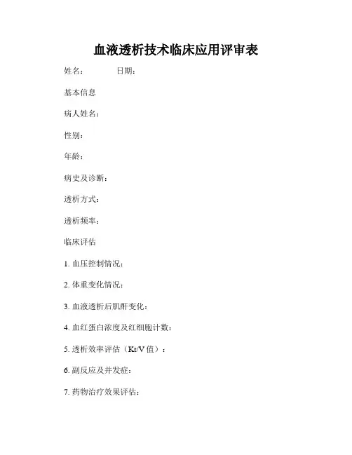 血液透析技术临床应用评审表