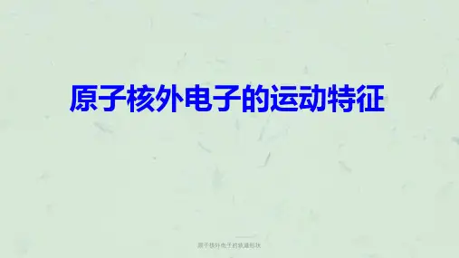原子核外电子的轨道形状课件