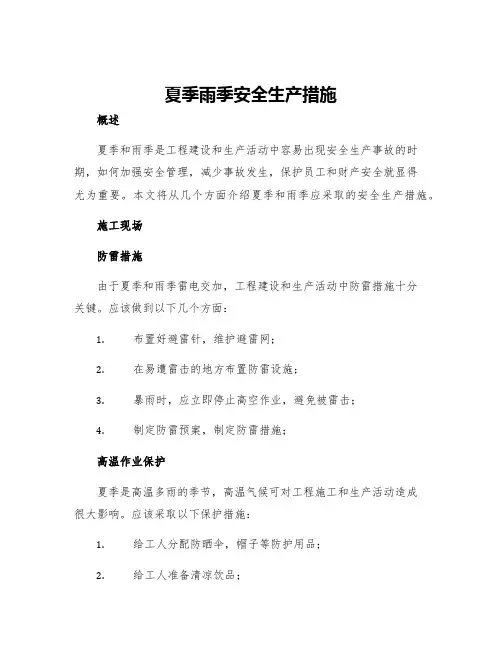 夏季雨季安全生产措施