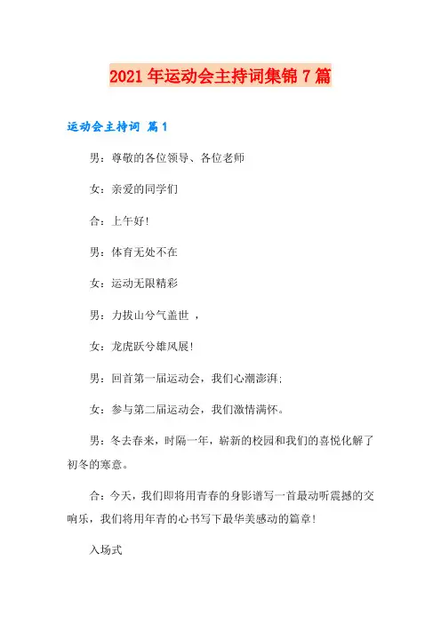 2021年运动会主持词集锦7篇【多篇】