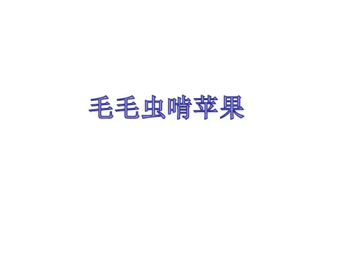 《毛毛虫啃苹果》幼儿园中班艺术PPT课件
