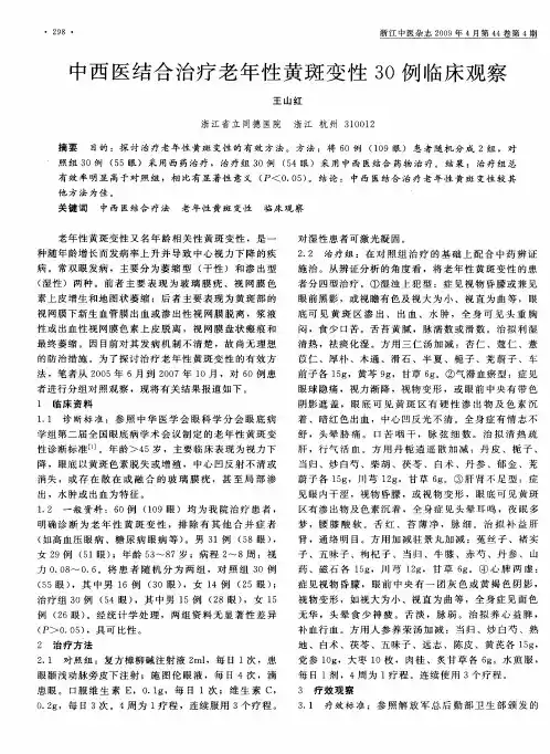 中西医结合治疗老年性黄斑变性30例临床观察