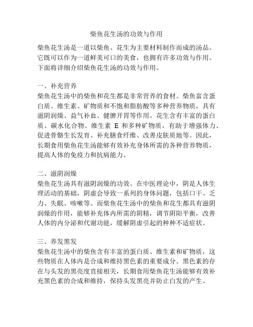 柴鱼花生汤的功效与作用