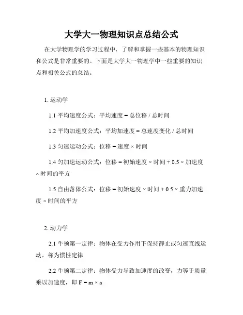 大学大一物理知识点总结公式