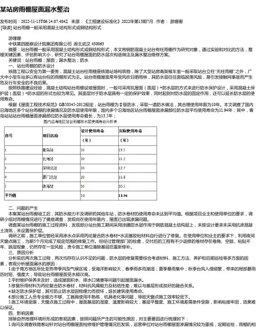 某站房雨棚屋面漏水整治