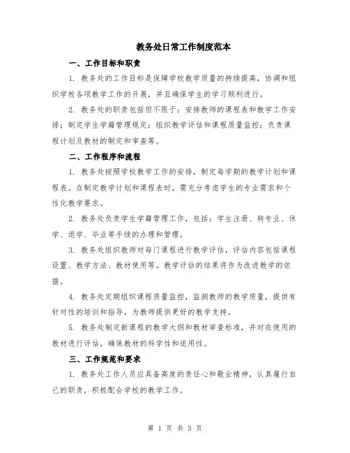 教务处日常工作制度范本