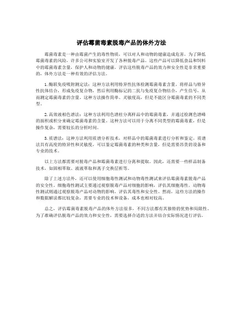 评估霉菌毒素脱毒产品的体外方法