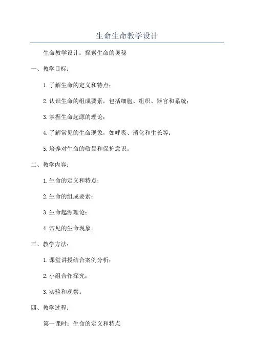 生命生命教学设计