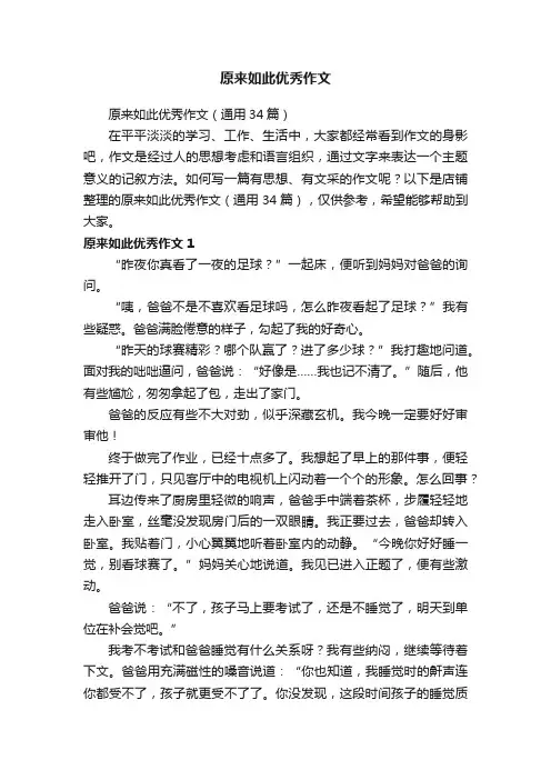 原来如此优秀作文