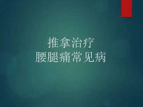 腰腿痛常见疾病2