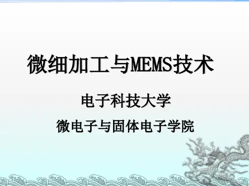 微细加工与MEMS技术引论