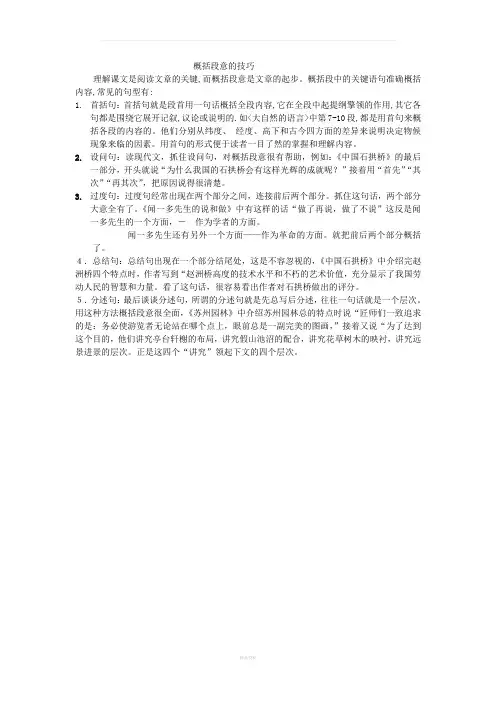 概括段意的技巧