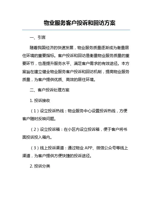 物业服务客户投诉和回访方案