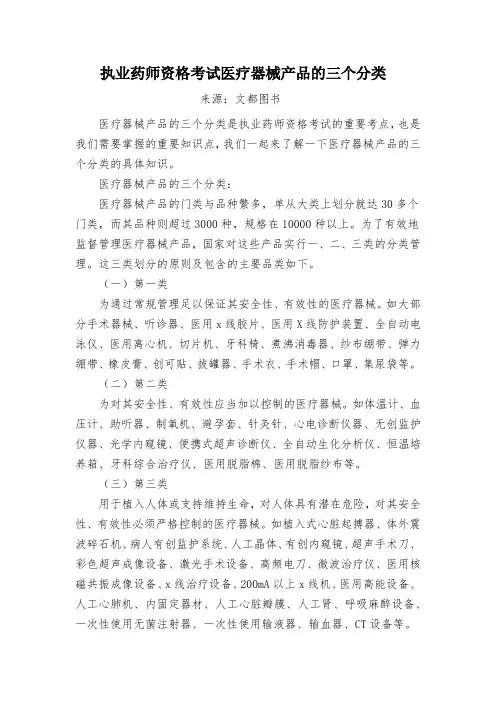 执业药师资格考试医疗器械产品的三个分类