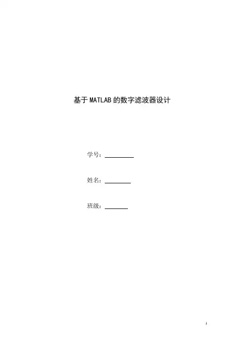 基于MATLAB的数字滤波器设计