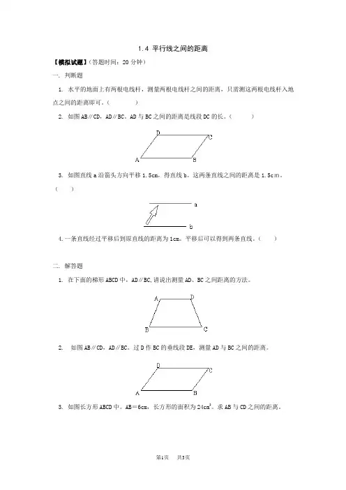 1.4平行线之间的距离同步练习(浙教版初中数学八年级上册)