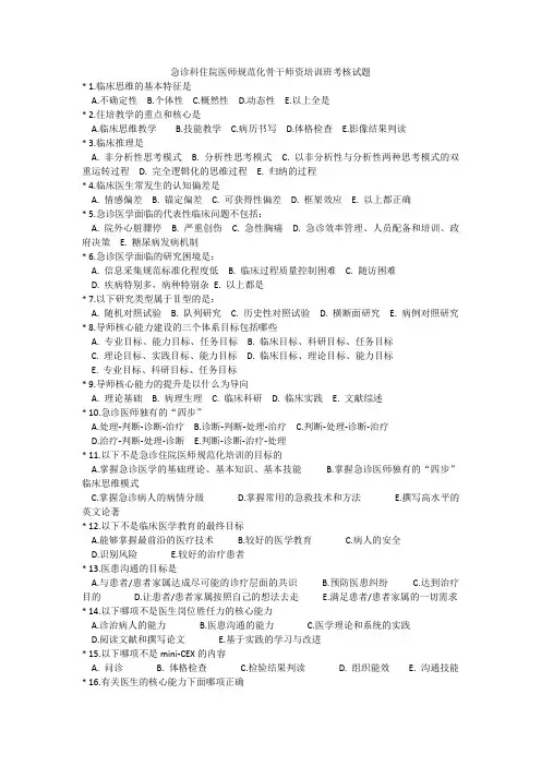 急诊科住院医师规范化骨干师资培训班考核试题