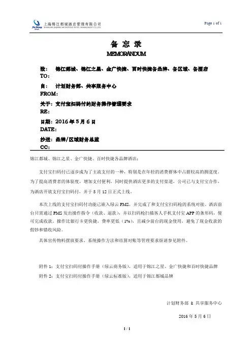 【2016】05《关于支付宝扫码付的财务操作管理要求》20160506