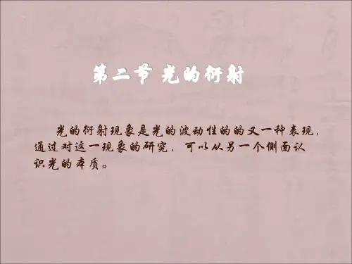 鲁科版高中物理选修(3-4)第2节《光的衍射》ppt课件